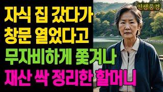 자식 집 갔다가 창문 열었다고 무자비하게 쫓겨나 재산 싹 정리한 할머니 노년의 삶의 지혜 행복한 노후생활 부모자식갈등 사연 이야기 오디오북
