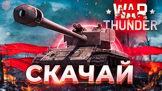 Как скачать War Thunder установить и начать играть в Вар Тандер (Вар Тундер)