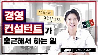 #경영컨설턴트 하는 일, 스펙보다 실무능력! [김이나TV]