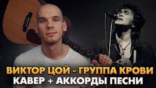 Группа крови- аккорды на гитаре / Как играть группа крови на гитаре / Аккорды кино группа крови