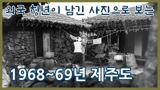 1968-69년 제주도ㅣ미국 평화봉사단원이 기록한 영상과 사진으로 보기