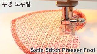 미싱배우기 #투명(새틴) 노루발사용법Sewing machine tutorial / Satin stitch foot [소잉타임즈]