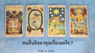  PICK A CARD: คนอื่นอิจฉาคุณเรื่องอะไร | Timeless