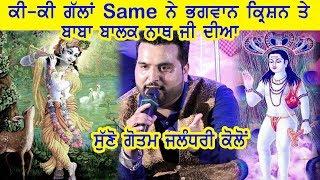 Gautam Jalandhari || kio Krishan Bhagwan te Baba Balak Nath ji nu ikko Roop Samjde...