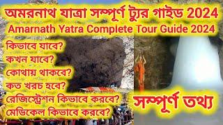 Amarnath Yatra Complete Tour Guide 2024 || অমরনাথ যাত্রা সম্পূর্ণ ট্যুর গাইড ২০২৪ || #amarnath