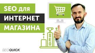 SEO для интернет-магазина - Что нужно знать