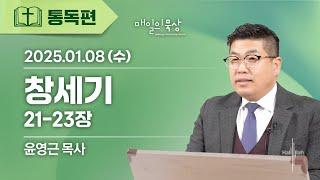 [1월 8일 수요일] 매일의 묵상ㅣ창세기 21-23장ㅣ윤영근 목사