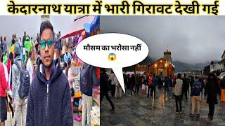 केदार नाथ यात्रियों की संख्या होने लगी कम||Kedarnath Yatra 2025||Rakesh Khanduri Vlog
