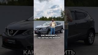 Как экономить на оригинальных запчастях Nissan. #волковавто #automobile #nissan #автозапчасти