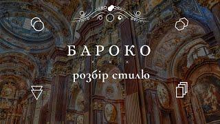 Бароко. Розбір стилю мистецтва / Мистецтво та архітектура 17 століття / Караваджо.