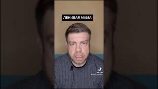 Ленивая мама.