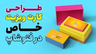 آموزش فتوشاپ | طراحی کارت ویزیت با فتوشاپ