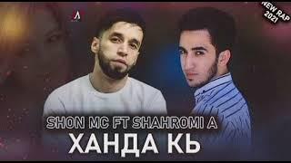 Шон мс ft Шахроми Абдухалим (new Rap) 2022
