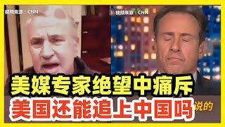 纽约时报作家弗里德曼，去了趟中国，上CNN大赞中国！对美绝望！主播哑口无言！想反驳却无从下口！这就是眼见为实的力量，比一切洗脑手段都有效！弗里德曼仿佛活在楚门的世界，被骗了几十年突然发现真相！