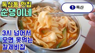 서울 독산동맛집 순댕이네얼큰수제비, 3시 이후에 오면 못먹는 집