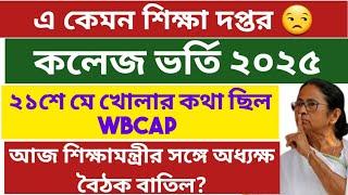 WB College admission 2025: West Bengal College Admission 2025 Online apply: WBCAP 2025 date: notice
