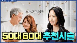 다시 젊어지는 50대,60대 피부과 시술, 부모님 효도 시술 추천