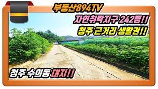 [청주토지매매]도심근교 텃밭 넓은 전원주택 신축 추천 용 땅!! 청주시 흥덕구 수의동 242평 토지매매!!,#청주토지매매,#청주수의동토지매매