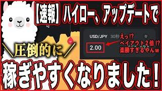 【速報】ハイローがさらに稼ぎやすくなった！ペイアウト率2倍の銘柄で「荒稼ぎ」する方法を公開します！