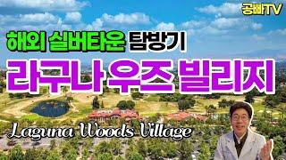 해외 실버타운 탐방기: 미국 라구나 우즈 빌리지 Laguna Woods Village - 미국 실버타운은 어떤 모습일까? 한국 실버타운과 비교! 가격, 생활비, 시설, 은퇴 도시