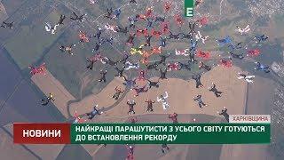 Найкращі парашутисти з усього світу готуються до встановлення рекорду