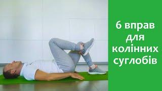 6 вправ для колінних суглобів