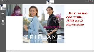 Как легко сделать ЛТО во 2 каталоге. Ольга Ахметгалеева.24.01.19