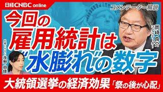 【先週の米雇用統計は水膨れの数字⁉】岡崎良介氏／失業率の低下は大統領選の経済効果「9月各陣営に臨時雇用、12月解雇」の影響／米株価は堅調／FRB利下げ路線は続く、トレンド変換でない／米景気後退はその後