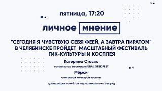 "Сегодня я чувствую себя феей, а завтра пиратом"