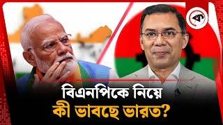 বিএনপিকে নিয়ে কী ভাবছে ভারত? | India-BNP | BD Politics | Kalbela