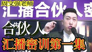 [001]周文強老師解說：匯播合伙人密訓第一集，認真看完學有所成。