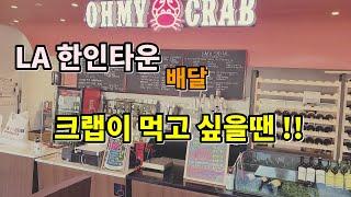 [LA 한인타운] 엘에이 유명한 CRAB 집은 여기!! 배달 아재가 전하는 LA 소식