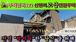 주택박사 주택넘버122 전원주택 신현리 13억9600 / 융자 60%