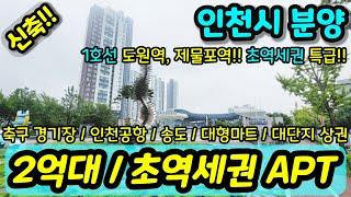 [신축아파트] NO.954 2억대 초역세권 아파트 1호선 도원역 제물포역 초역세권 특급 급행열차 축구경기장 인천공항 송도 대형마트 인접 급매 [인천아파트] [인천신축아파트]