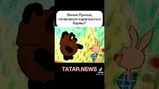 Винни пух на татарском #виннипух #татарлар