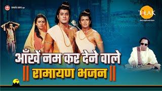 आँखें नम कर देने वाले - रामायण भजन | Latest Bhajan From Ramayan | 2021 | Compilation