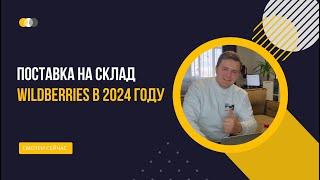 Поставка товаров на склад  Wildberries в 2024 году