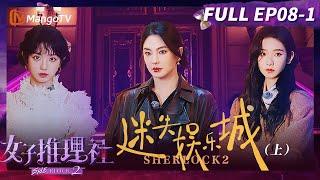 【FULL】《女子推理社2》EP08-1 迷失娱乐城（上）：张雨绮开启了“单线任务” 戚薇直接化身”望妹石“ | Sherlock S2丨MangoTV