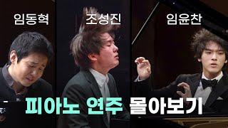 [Playlist] 피아니스트 임윤찬, 조성진, 임동혁 공연 몰아보기 | 플레이리스트 클래식