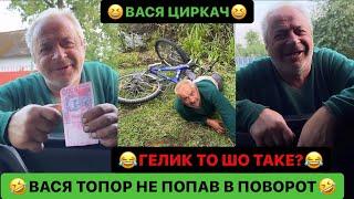 ВАСЯ ТОПОР НЕ ПОПАВ В ПОВОРОТ/ВАСЯ ПРОСИТЬ В ЛЬОЛІКА ГРОШІ/ГЕЛИК ТО ШО ТАКЕ?/ВАСЯ ЦИРКАЧ