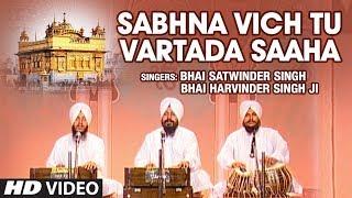 Sabhna Vich Tu Vartada Saaha (Shabad) | Bhai Satwinder Singh, Bhai Harvinder Singh Ji