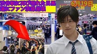 渋谷駅に再び現れた目黒蓮 Snowman にファン涙腺崩壊     アップデート情報      6月19日