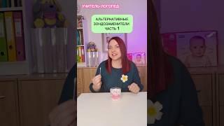 Альтернативные зондозаменители Часть 1 #логопед #постановказвуков #дети #дикция #зонды #обзор #речь