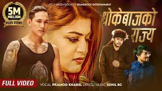 Dhokebaj Ko Rajya by Pramod Kharel | Sunil BC | Ft. Shilpa Pokharel | Abhi Lama | Nepali Song 2079