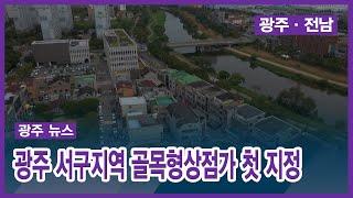 [광주] 광주 서구지역 골목형상점가 첫 지정