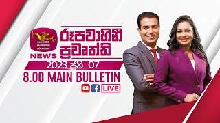 2023-06-07 | Rupavahini Sinhala News 8.00 pm | රූපවාහිනී රාත්‍රී 8.00 සිංහල ප්‍රවෘත්ති