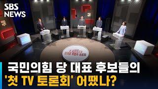 대선 전략 공방…국민의힘 당 대표 후보 첫 TV 토론 / SBS