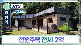 양평역 7분 전원주택 전세 2억원[계약완료]