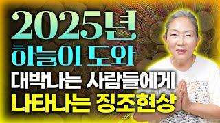 2025년 금전,귀인,성공 대박나는 사람들에게 나타나는 징조 내년에 돈방석에 앉게될 주인공은??