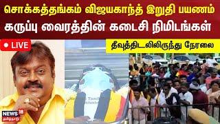 LIVE: Captain Vijayakanth Funeral | விஜயகாந்த் இறுதி ஊர்வலம் - உடலை காண குவிந்த தொண்டர்கள்